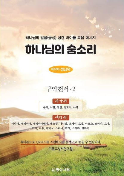 하나님의 숨소리 구약전서 2