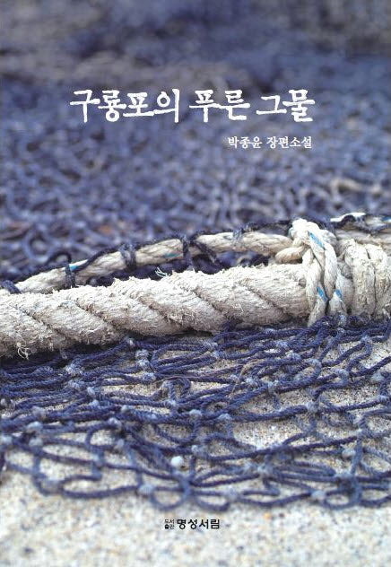 구룡포의 푸른 그물