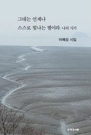 그대는 언제나 스스로 빛나는 별이라: 나의 사가