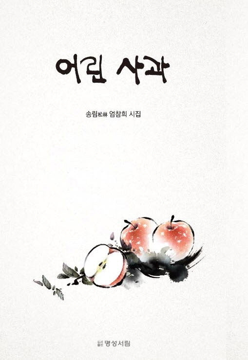 어린 사과
