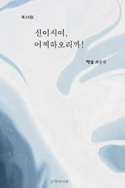 신이시여, 어찌하오리까!(양장본 Hardcover)