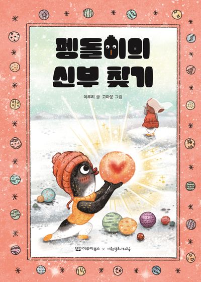 펭돌이의 신부 찾기(미소 그림책 6)(양장본 Hardcover)