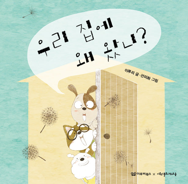 우리 집에 왜 왔니?(노래시 그림책 3)