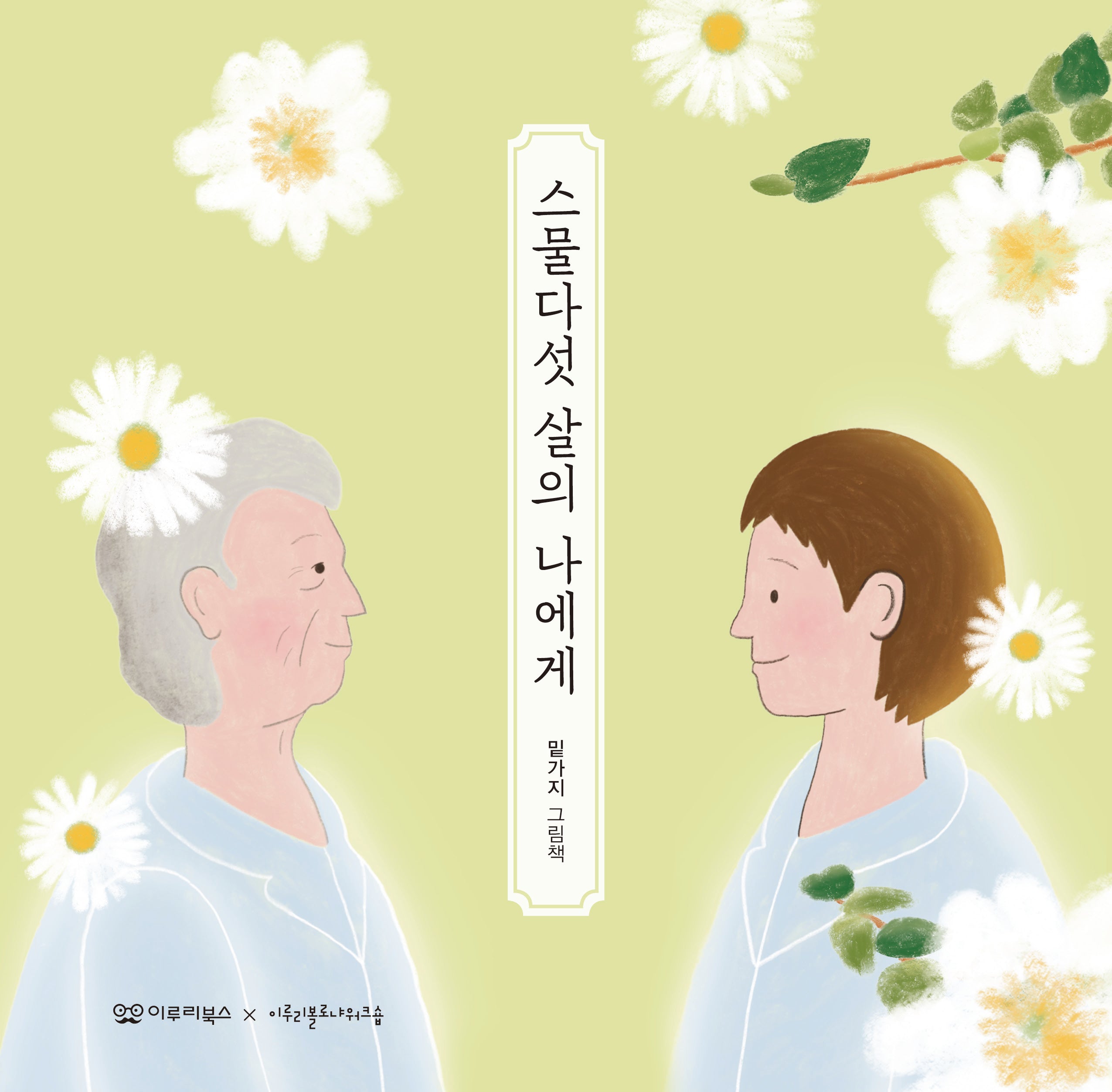 스물다섯 살의 나에게(감동 그림책 3)(양장본 Hardcover)