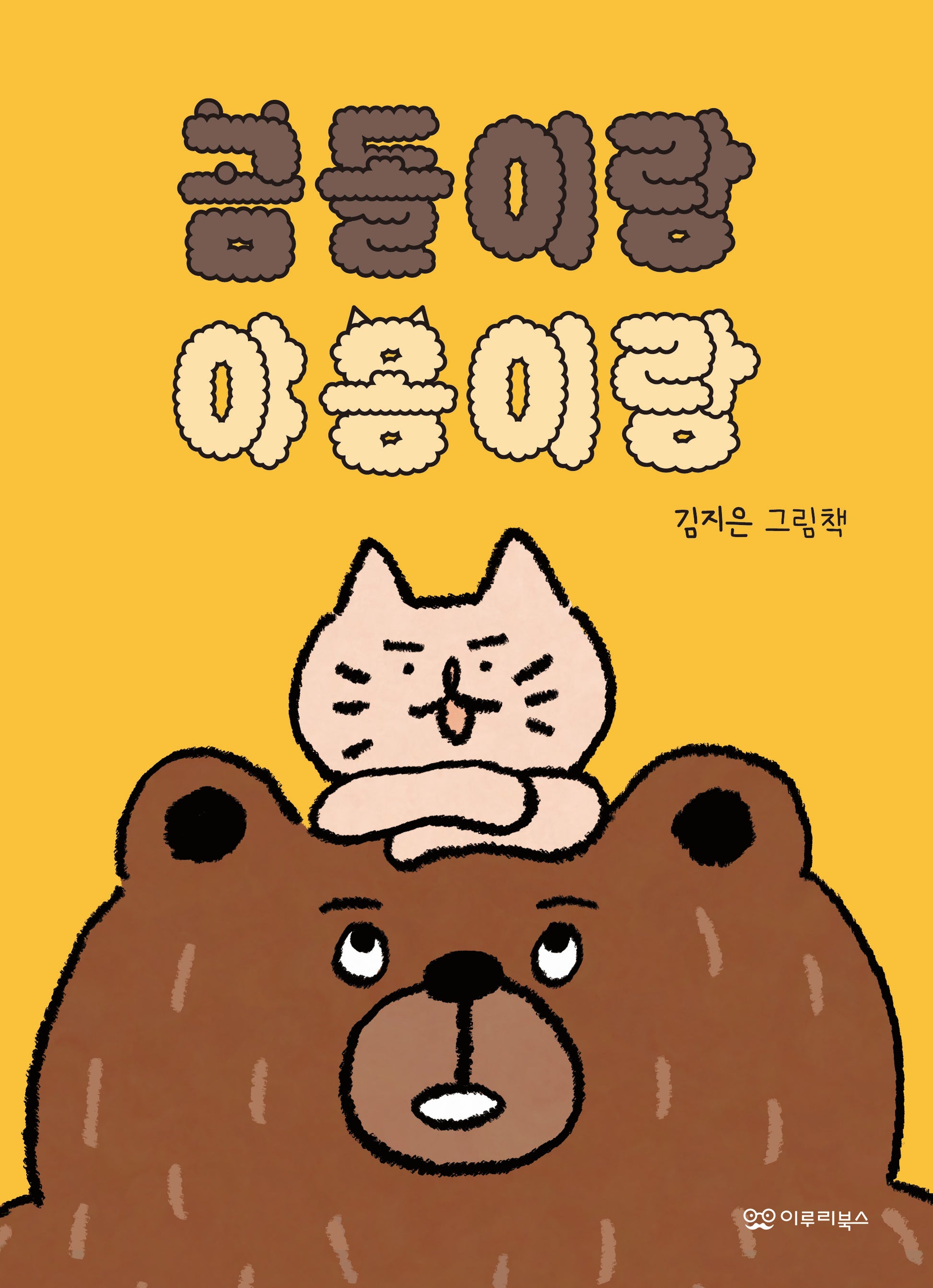 곰돌이랑 야옹이랑(미소 그림책 7)(양장본 Hardcover)