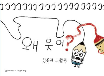 왜 웃어?(감동그림책 4)(양장본 Hardcover)