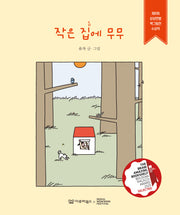 작은 집에 무무(감동 그림책 5)(양장본 Hardcover)