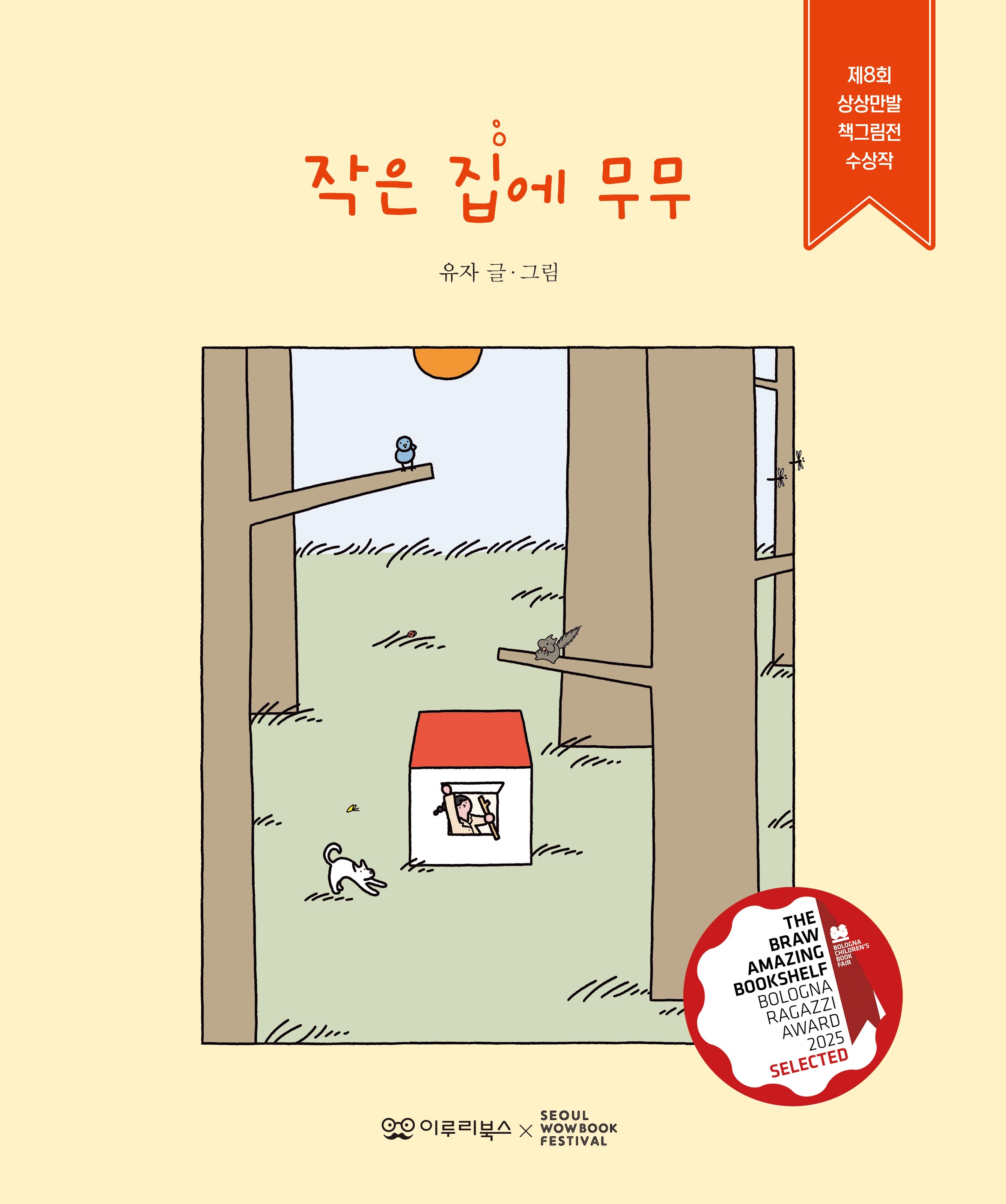작은 집에 무무(감동 그림책 5)(양장본 Hardcover)