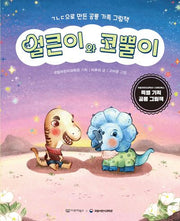 얼큰이와 코뿔이(지식그림책 2)(양장본 Hardcover)