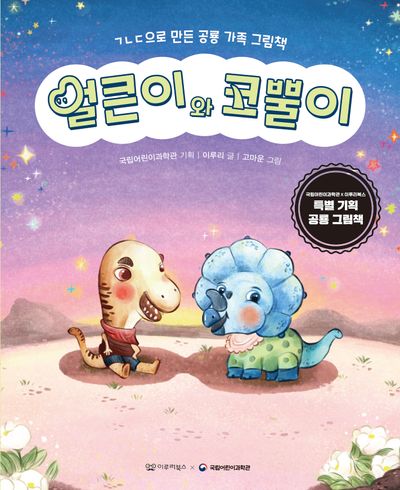 얼큰이와 코뿔이(지식그림책 2)(양장본 Hardcover)