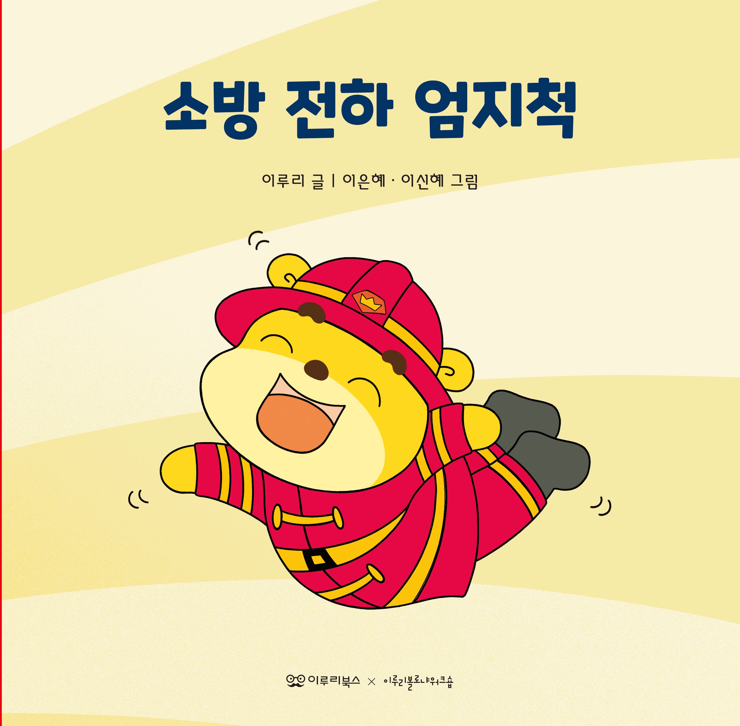 소방 전하 엄지척(미소 그림책 6)(양장본 Hardcover)