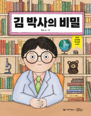 김 박사의 비밀(양장본 Hardcover)