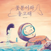 꽃분이와 돌고래(감동 그림책 6)(양장본 Hardcover)