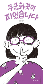 무궁화꽃이 피었습니다(미소그림책 9)(양장본 Hardcover)