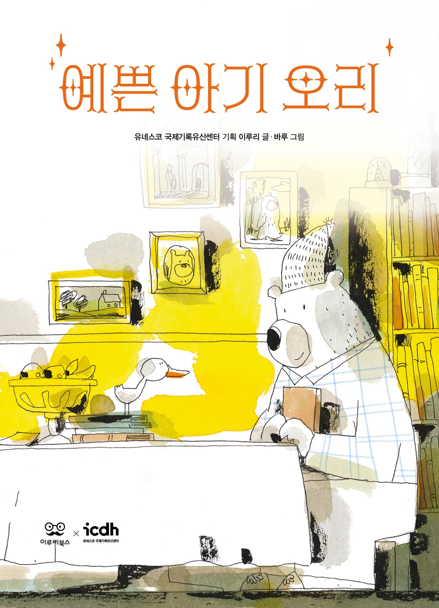 예쁜 아기 오리(지식 그림책 3)(양장본 Hardcover)