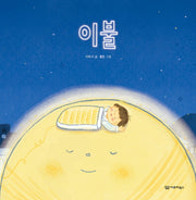 이불(감동 그림책 7)(양장본 Hardcover)