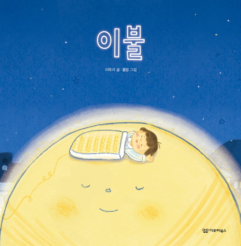이불(감동 그림책 7)(양장본 Hardcover)