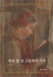 하루 한 권 그림책의 기적(이루리북스 그림책 에세이 2)(반양장)