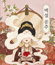 백설 공주(옛이야기 그림책 1)(양장본 Hardcover)