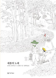 새봄의 노래(노래시 그림책 4)(양장본 Hardcover)