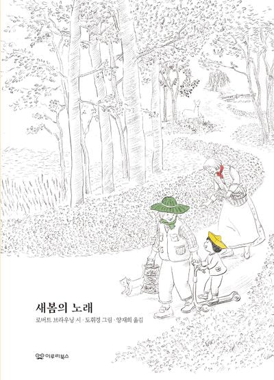 새봄의 노래(노래시 그림책 4)(양장본 Hardcover)