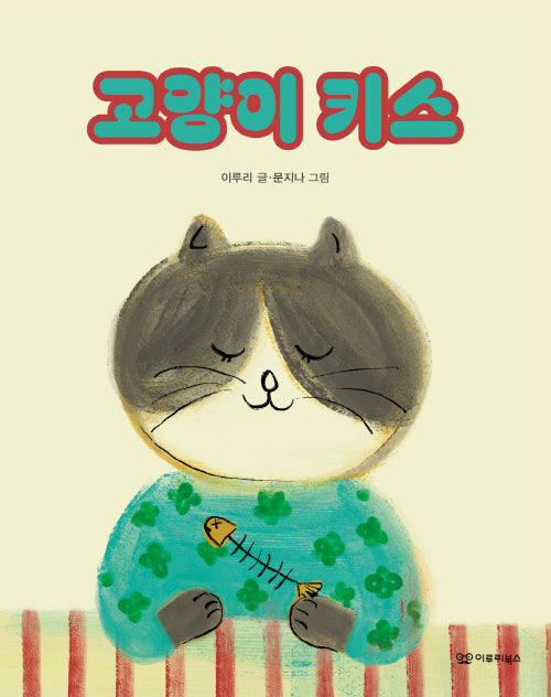 고양이 키스(미소 그림책 12)(양장본 Hardcover)