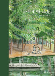세 번째 소원(감동 그림책 8)(양장본 Hardcover)