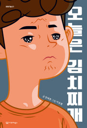 오늘은 김치찌개(이야기숲 1)
