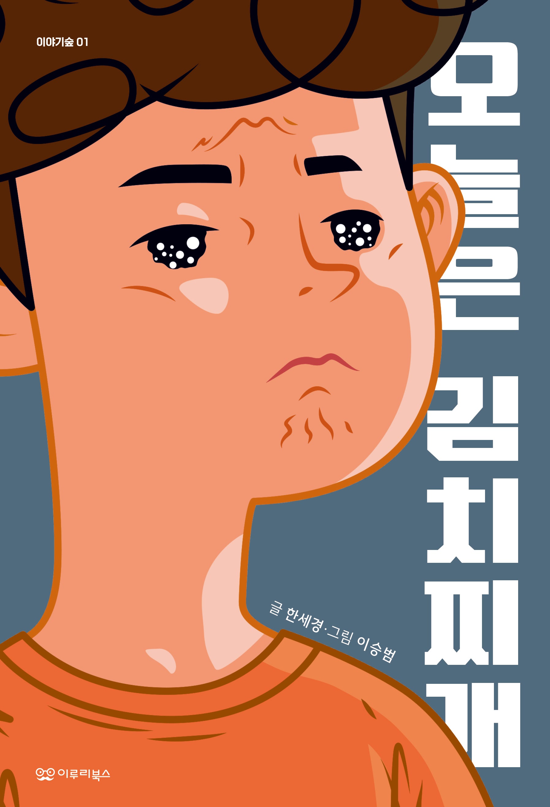 오늘은 김치찌개(이야기숲 1)