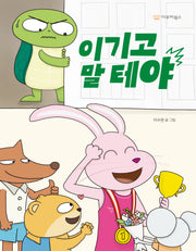 이기고 말 테야(미소 그림책 13)(양장본 Hardcover)