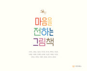 마음을 전하는 그림책(감동 그림책 9)(양장본 Hardcover)