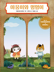 야옹이와 멍멍이(지식 그림책 4)(양장본 Hardcover)