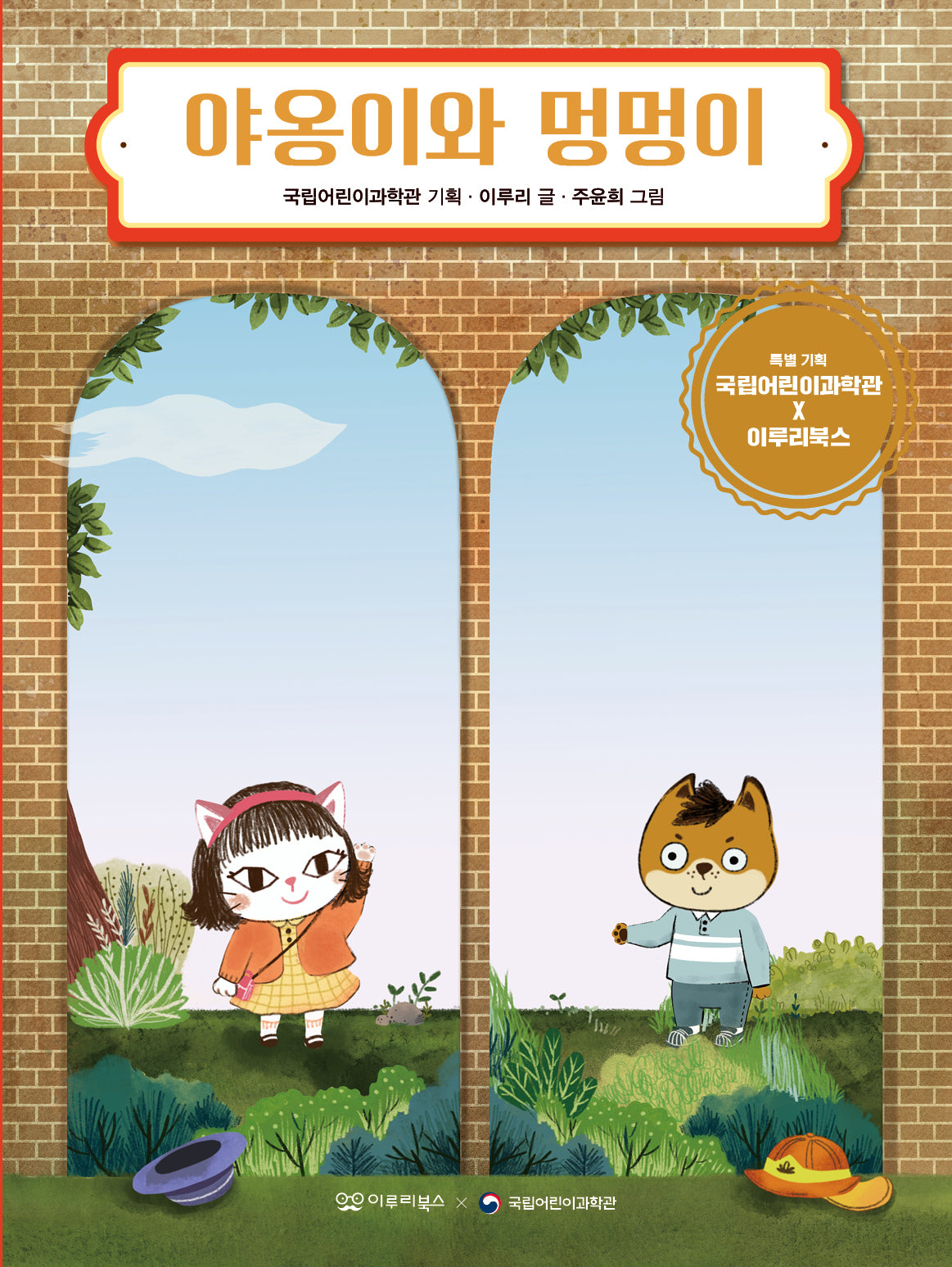 야옹이와 멍멍이(지식 그림책 4)(양장본 Hardcover)