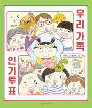우리 가족 인기투표(미소 그림책 10)(양장본 Hardcover)