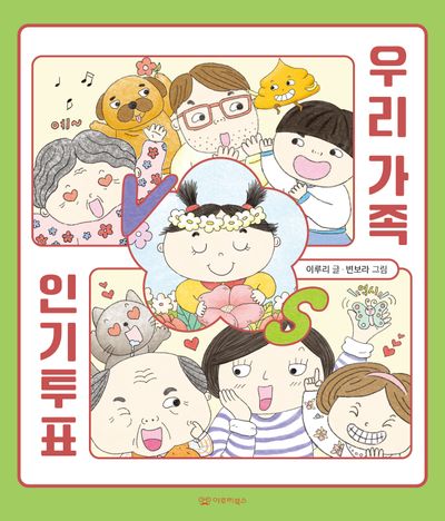 우리 가족 인기투표(미소 그림책 10)(양장본 Hardcover)