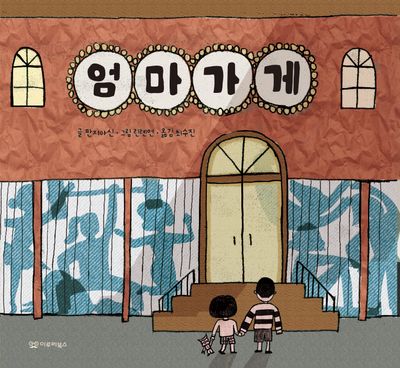 엄마 가게(미소 그림책 11)(양장본 Hardcover)