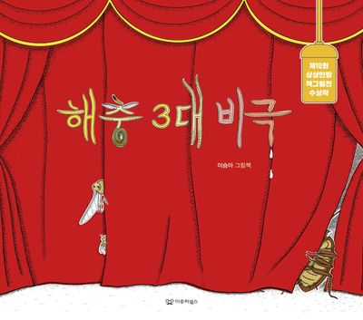 해충 3대 비극(양장본 Hardcover)