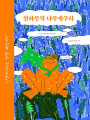 천하무적 나무개구리(지식 그림책 6)(양장본 Hardcover)