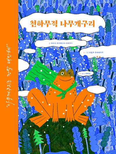 천하무적 나무개구리(지식 그림책 6)(양장본 Hardcover)