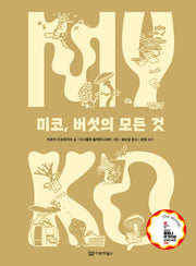미코, 버섯의 모든 것(지식 그림책 7)(양장본 Hardcover)