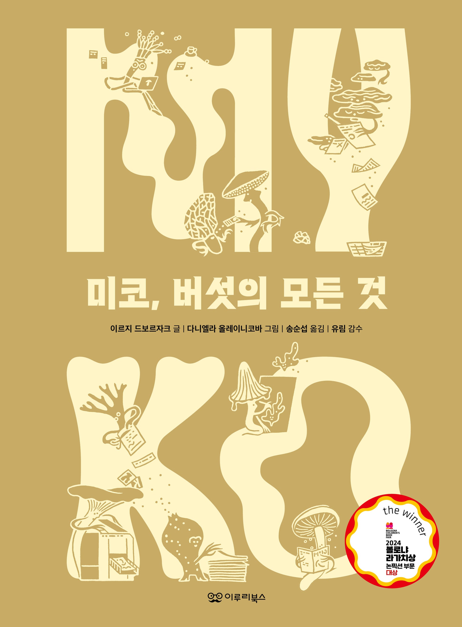 미코, 버섯의 모든 것(지식 그림책 7)(양장본 Hardcover)
