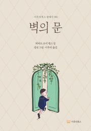 벽의 문(이루리북스 클래식 1)(양장본 Hardcover)