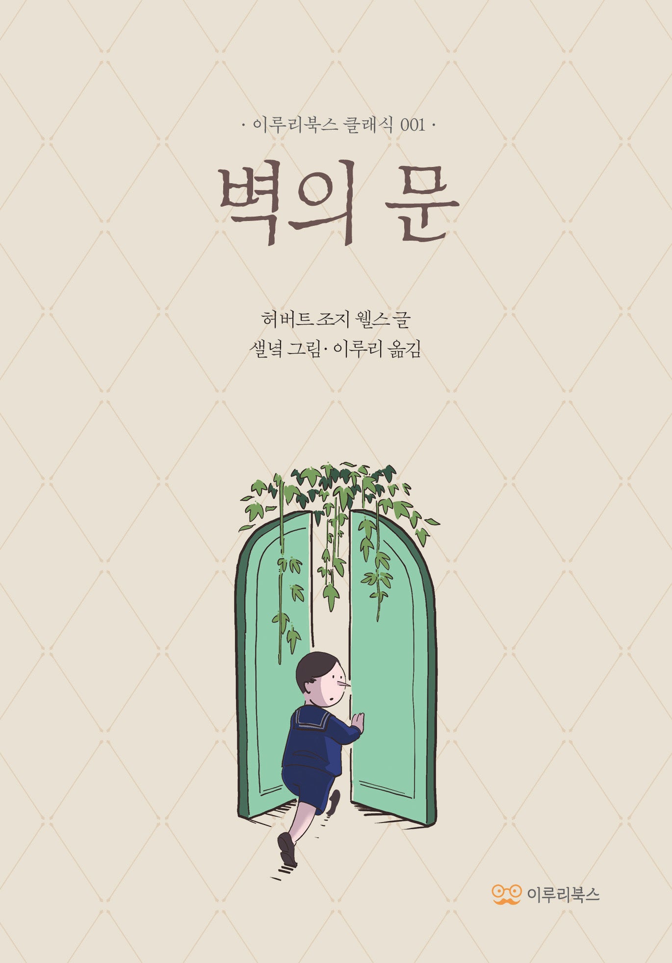 벽의 문(이루리북스 클래식 1)(양장본 Hardcover)