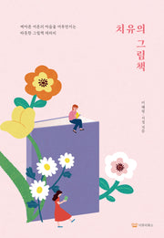 치유의 그림책(이루리북스 그림책 에세이 3)(반양장)