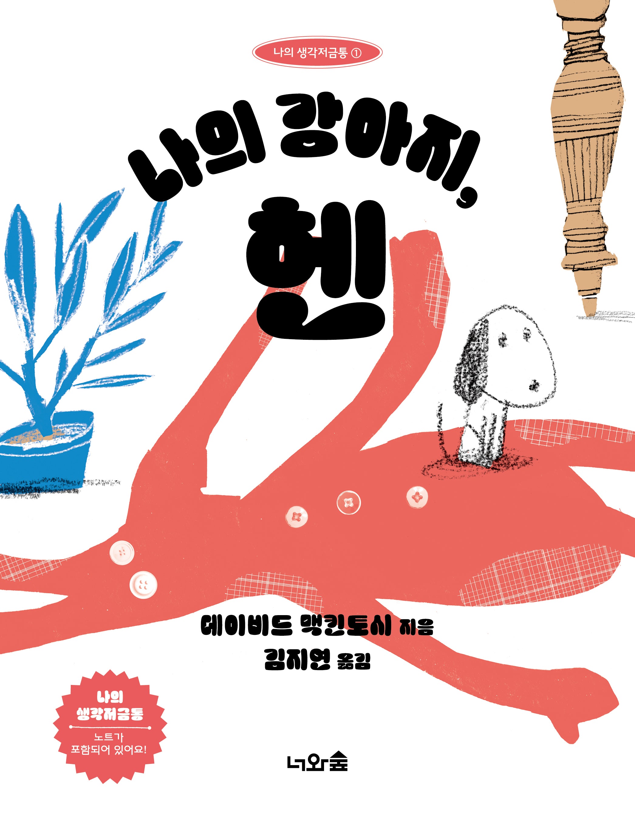 나의 강아지, 헨(나의 생각저금통 1)
