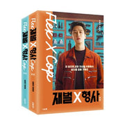 재벌X형사 대본집(상,하) 세트(전2권)