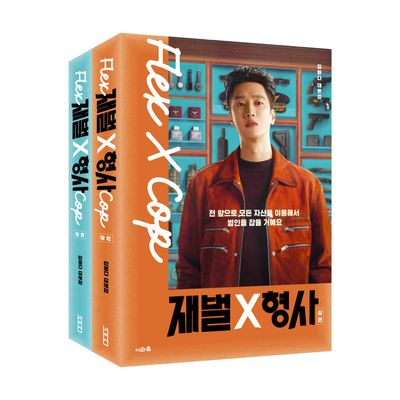 재벌X형사 대본집(상,하) 세트(전2권)
