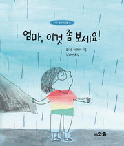 엄마, 이것 좀 보세요!(나의 생각저금통 2)(양장본 Hardcover)