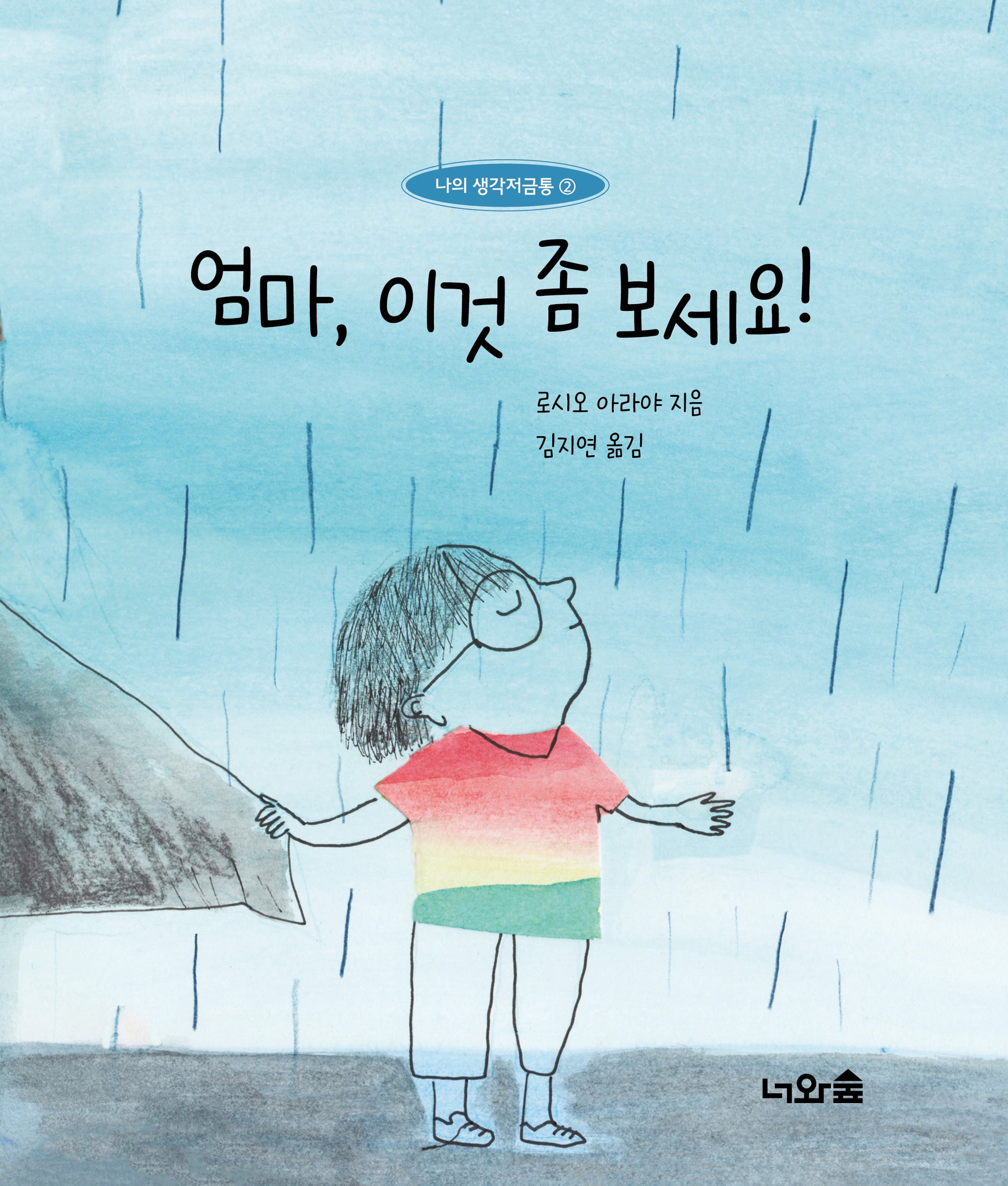 엄마, 이것 좀 보세요!(나의 생각저금통 2)(양장본 Hardcover)