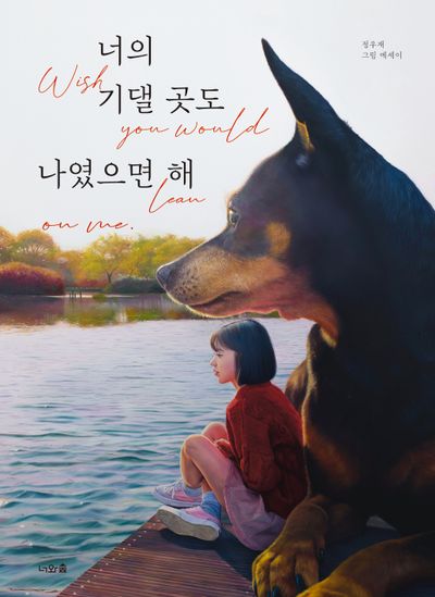 너의 기댈 곳도 나였으면 해